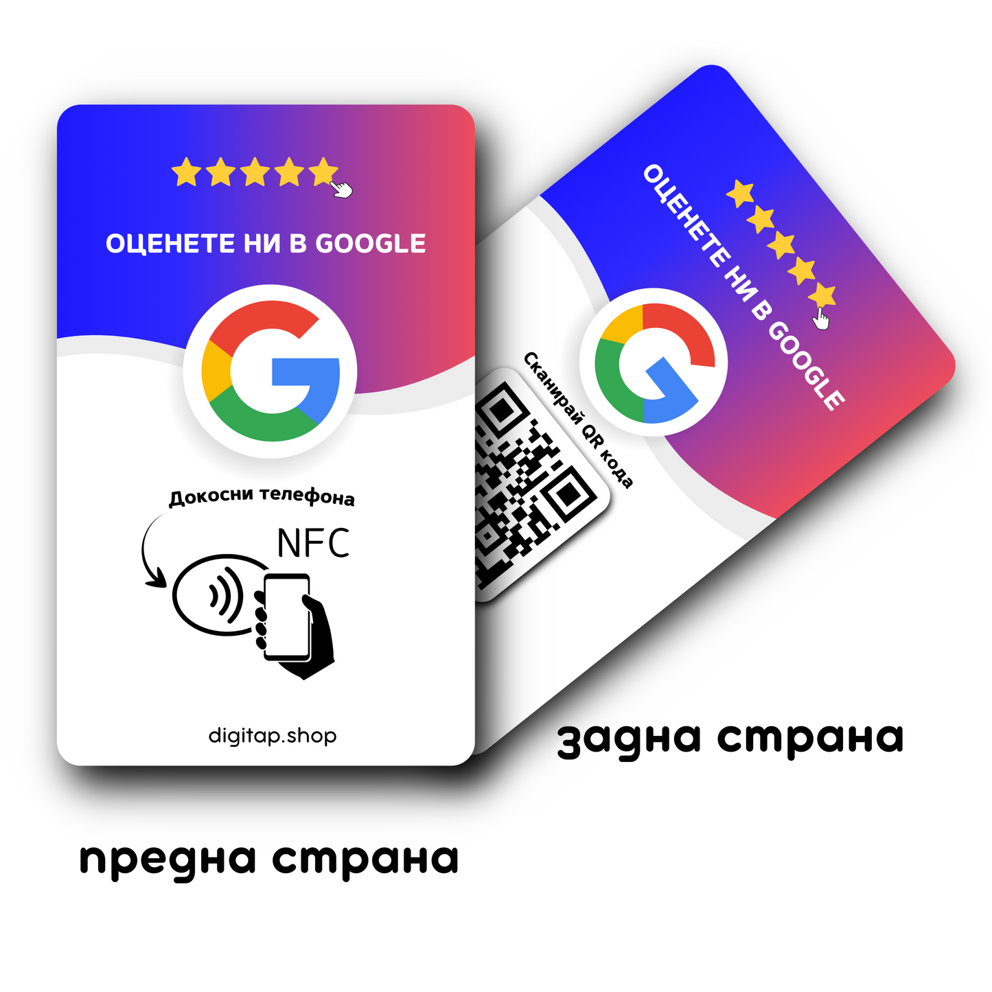 NFC карта за Google отзиви с QR код за лесно оставяне на ревюта от клиенти