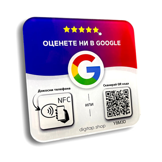 NFC и QR плоча за събиране на клиентски отзиви в Google