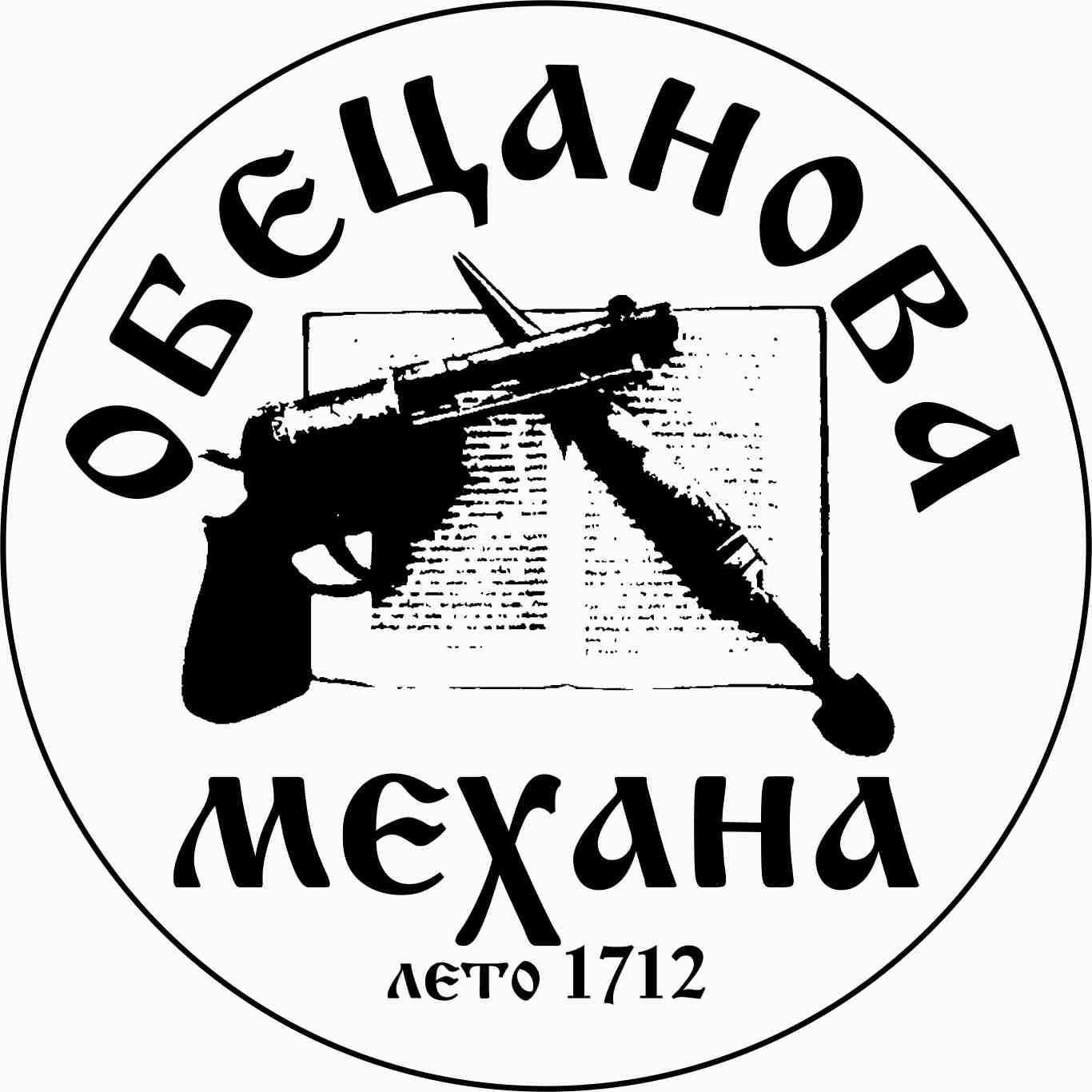 Обецанова Механа